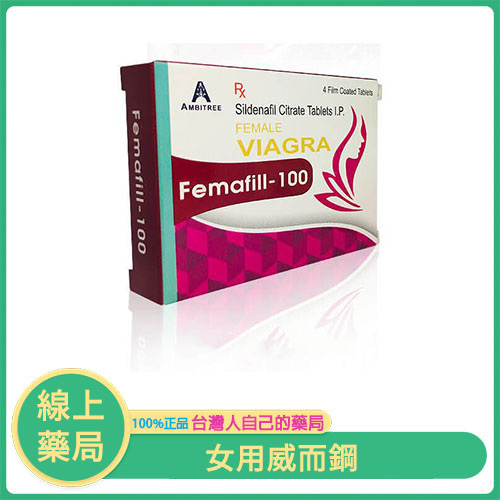 威而柔 Femafill-100｜女性專用威而鋼，改善性冷感，自在找回高潮快感